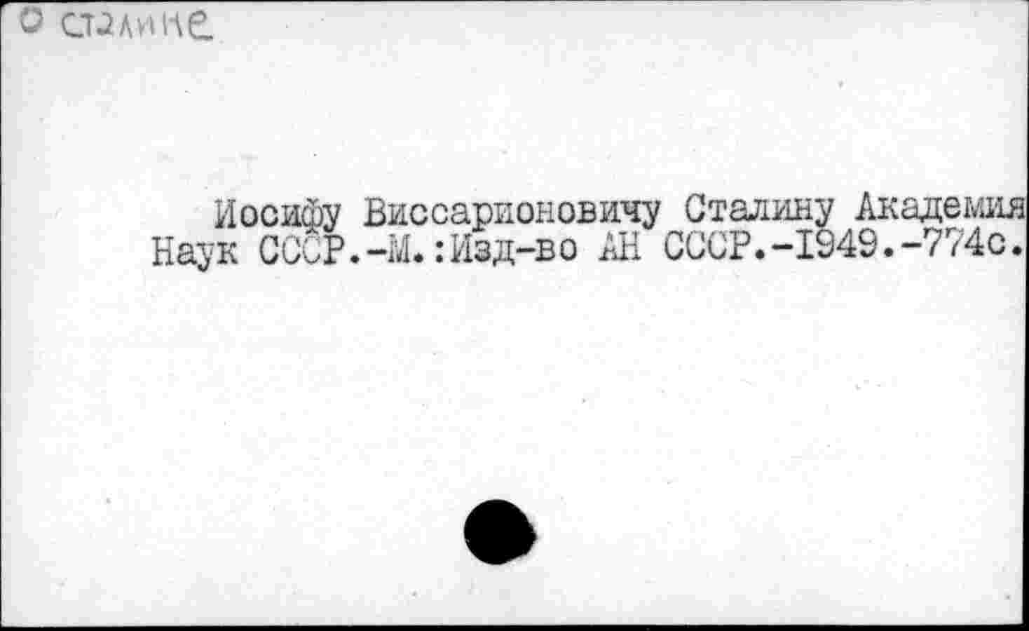 ﻿о шлипе.
Иосифу Виссарионовичу Сталину Академия Наук СССР.-М.:Изд-во АН СССР.-1949.-774с.